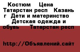 Костюм  › Цена ­ 750 - Татарстан респ., Казань г. Дети и материнство » Детская одежда и обувь   . Татарстан респ.